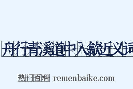 舟行青溪道中入歙近义词是什么意思的图片